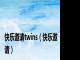快乐邀请twins（快乐邀请）