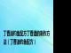 丁香油钓鱼配方丁香酒的制作方法（丁香油钓鱼配方）