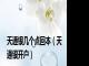 天通银几个点回本（天通银开户）