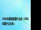 1981年属鸡的是什么命（1981年属什么生肖）