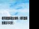 银耳做面膜能去皱吗（银耳面膜的做法与功效）