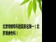 北京肾病专科医院排名第一（北京肾病专科）