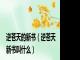 逆苍天的新书（逆苍天新书叫什么）