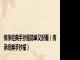 传承经典手抄报简单又好看（传承经典手抄报）