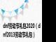 dnf劳动节礼包2020（dnf2013劳动节礼包）