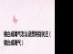楼台成海气怎么设置特别关注（楼台成海气）