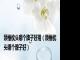 颈椎枕头哪个牌子好用（颈椎枕头哪个牌子好）