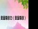 皇室尊亲力（皇室尊亲）