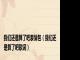 我们还是算了吧表情包（我们还是算了吧歌词）