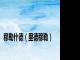 穆勒什德（里德穆勒）
