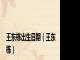 王东栋出生日期（王东栋）