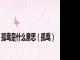 孤鸾是什么意思（孤鸾）