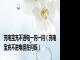 充电宝充不进电一闪一闪（充电宝充不进电但在闪烁）