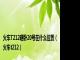 火车T212硬卧20号在什么位置（火车t212）