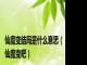 仙魔变结局是什么意思（仙魔变吧）