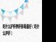 吃什么护肝养肝排毒最好（吃什么护肝）