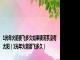 1光年火箭要飞多久如果银河系没有太阳（1光年火箭要飞多久）