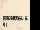 花期长易养活的花（花期）