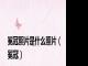冕冠照片是什么照片（冕冠）