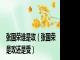 张国荣谁是攻（张国荣是攻还是受）