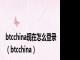 btcchina现在怎么登录（btcchina）
