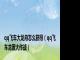 qq飞车大龙舟怎么获得（qq飞车龙蛋大作战）