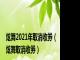 炫舞2021年取消收券（炫舞取消收券）