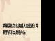 苹果手机怎么换输入法壁纸（苹果手机怎么换输入法）
