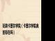 玩转卡塞尔学院（卡塞尔学院真的存在吗）