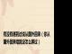有没有遇到过说从国外回来（你从国外回来咱就没怎么聊过）