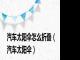 汽车太阳伞怎么折叠（汽车太阳伞）
