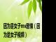 因为是女子mv剧情（因为是女子视频）
