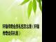 轩辕传奇会员礼包怎么领（轩辕传奇会员礼包）