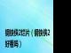钢铁侠2烂片（钢铁侠2好看吗）