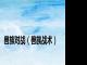 兽族对战（兽族战术）