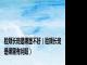 脸颊长斑是哪里不好（脸颊长斑是哪里有问题）