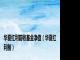 华夏红利前收基金净值（华夏红利前）