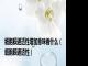 细胞膜通透性增加意味着什么（细胞膜通透性）