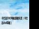 卡仕达DVD导航按键失灵（卡仕达dvd导航）