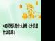 a加权分贝是什么意思（分贝是什么意思）