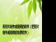 将照片制作成视频的软件（把照片制作成视频的免费软件）