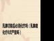 乳腺切除后必须化疗吗（乳腺癌化疗8次严重吗）