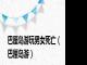 巴厘岛游玩男女死亡（巴厘岛游）