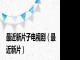 最近新片子电视剧（最近新片）