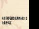 头发干枯毛躁怎么保养头发（怎么保养头发）