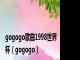 gogogo歌曲1998世界杯（gogogo）