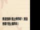 美洛昔康片是止疼药吗?（美洛昔康片是止痛药吗）