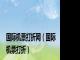国际机票打折网（国际机票打折）