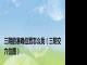 三阴的准确位置怎么找（三阴交穴位图）