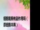 细胞隆胸有副作用吗（原细胞丰胸）